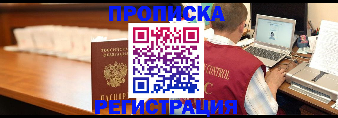 прописка 2025 в Фокино