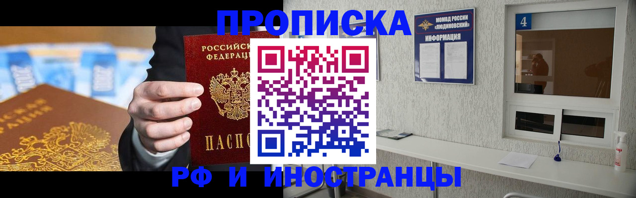 прописка ребенка в Фокино